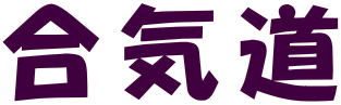 合気道
